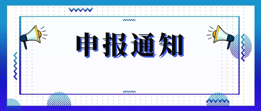 無錫市科技局關(guān)于組織申報和推薦2018年度、2019年度無錫市“騰飛獎”的通知